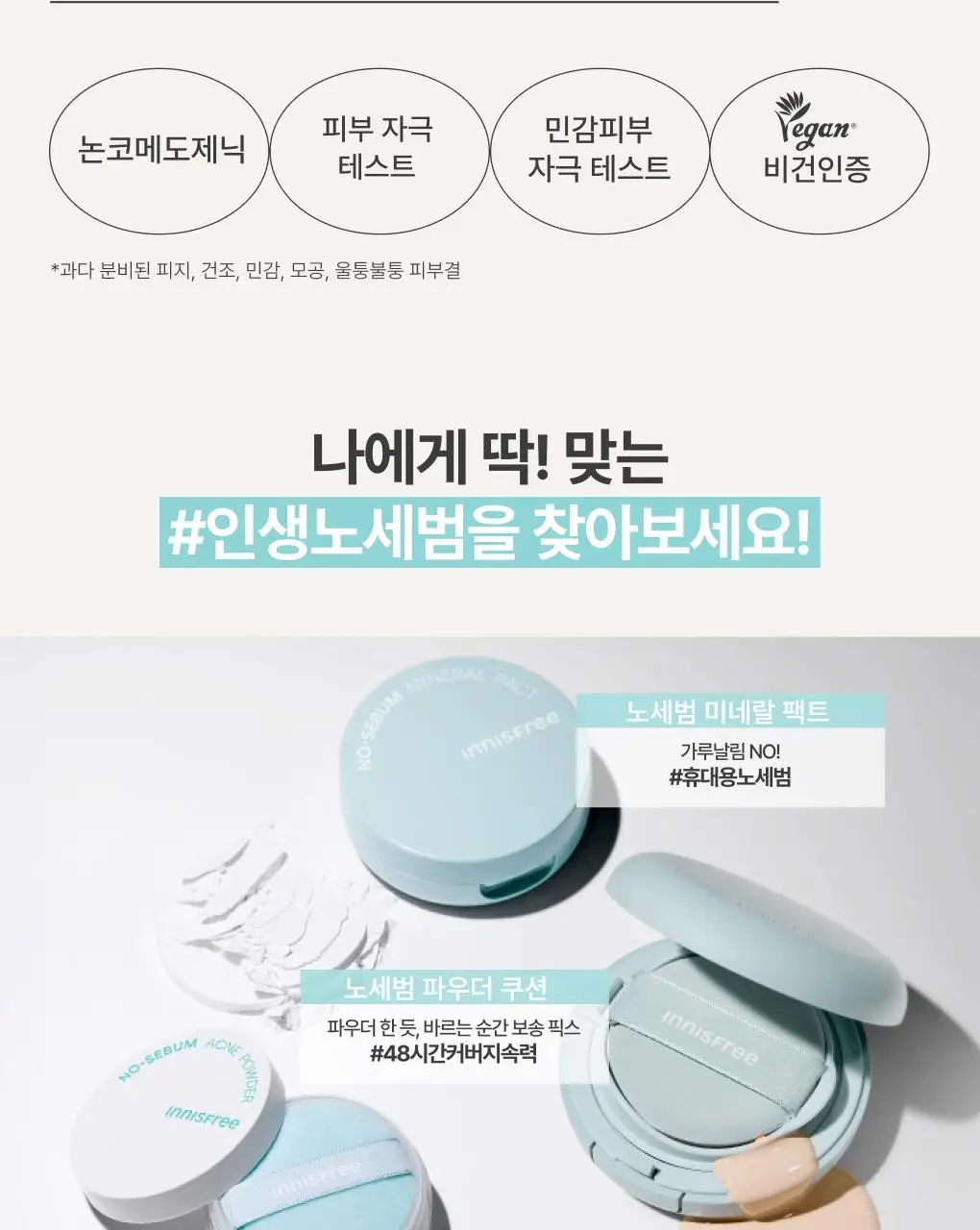 [피지트러블] 이니스프리 노세범 AC 파우더 5g 상세페이지 10